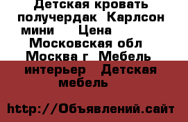 Детская кровать-получердак “Карлсон-мини1“ › Цена ­ 7 000 - Московская обл., Москва г. Мебель, интерьер » Детская мебель   